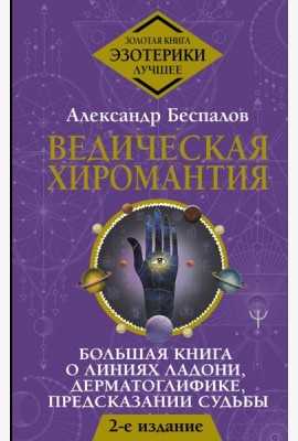 Ведическая хиромантия. Большая книга
