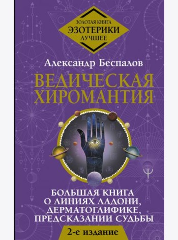 Ведическая хиромантия. Большая книга