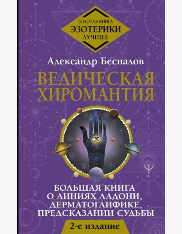 Ведическая хиромантия. Большая книга