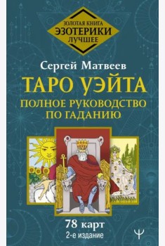 Таро Уэйта. Полное руководство по гаданию. 78 карт