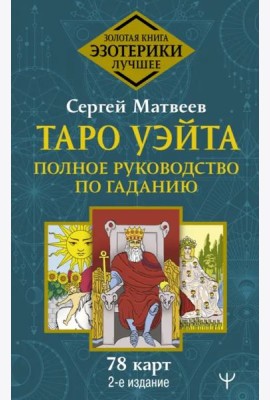 Таро Уэйта. Полное руководство по гаданию. 78 карт