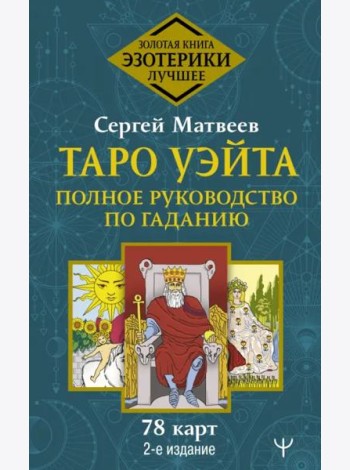Таро Уэйта. Полное руководство по гаданию. 78 карт