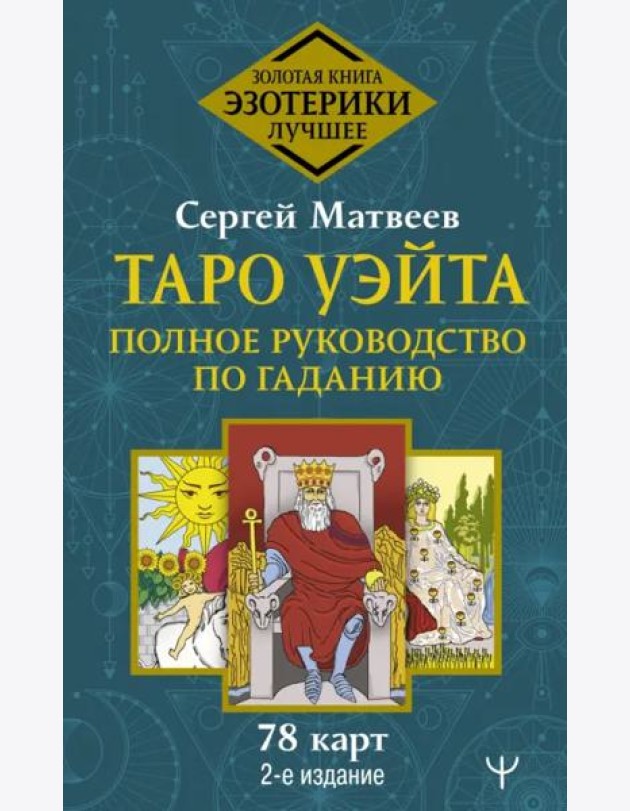 Таро Уэйта. Полное руководство по гаданию. 78 карт