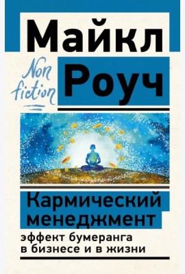 Кармический менеджмент. Эффект бумеранга в бизнесе и в жизни