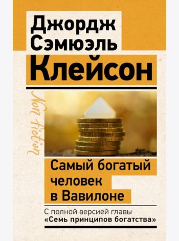 Самый богатый человек в Вавилоне. Классическое издание, исправленное и дополненное