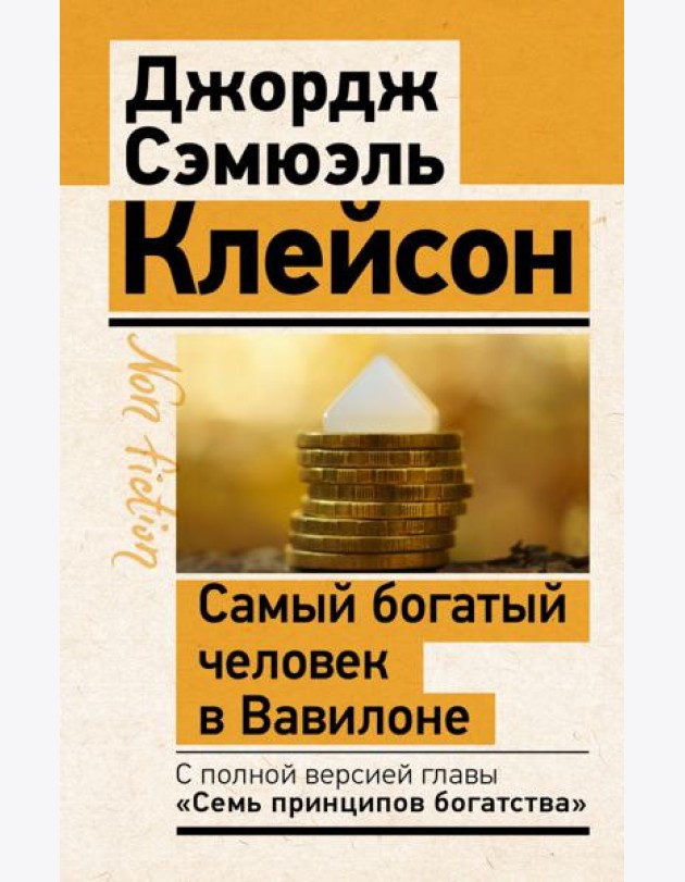 Самый богатый человек в Вавилоне. Классическое издание, исправленное и дополненное