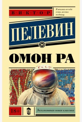 Омон Ра