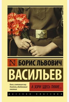 А зори здесь тихие...