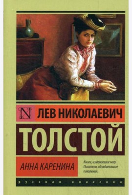 Анна Каренина: роман