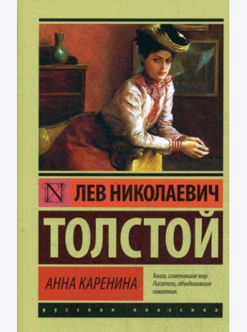 Анна Каренина: роман