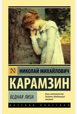 Бедная Лиза
