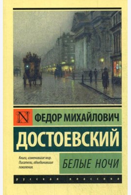 Белые ночи