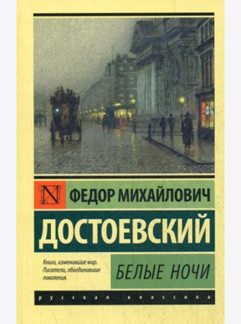 Белые ночи