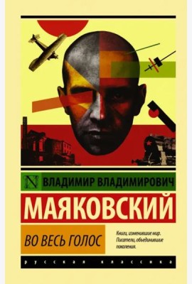 Во весь голос