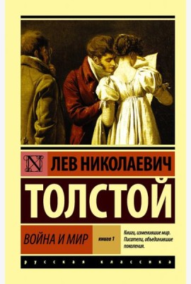 Война и мир. Книга 1. Том 1, 2