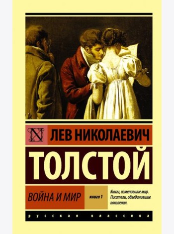 Война и мир. Книга 1. Том 1, 2