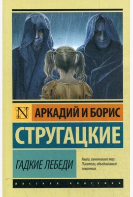 Гадкие лебеди: фантастический роман