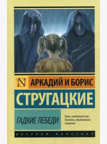 Гадкие лебеди: фантастический роман