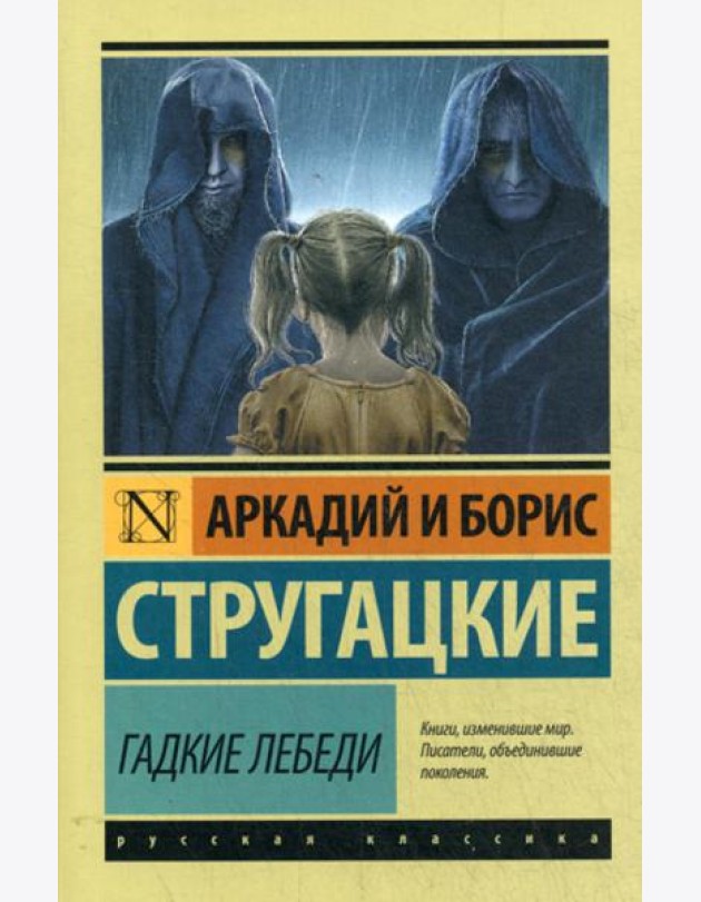 Гадкие лебеди: фантастический роман