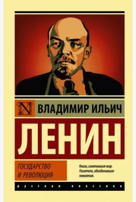 Государство и революция