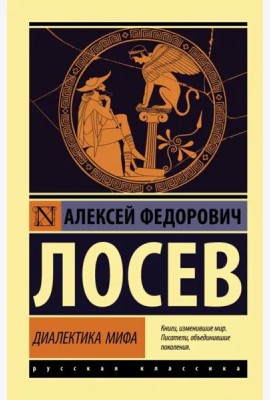 Диалектика мифа