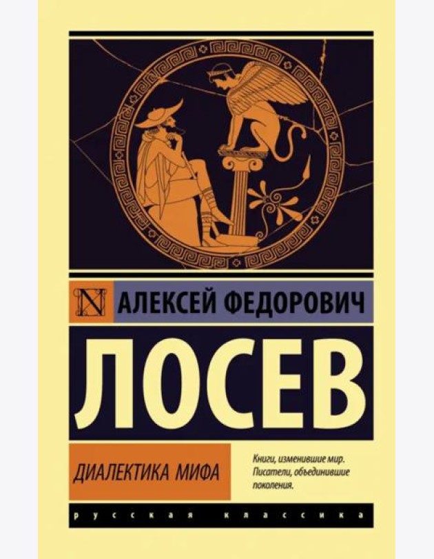 Диалектика мифа
