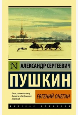 Евгений Онегин (Борис Годунов. Маленькие трагедии)
