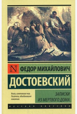 Записки из Мертвого дома: повесть