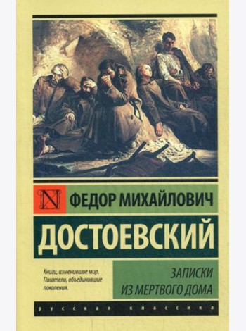 Записки из Мертвого дома: повесть
