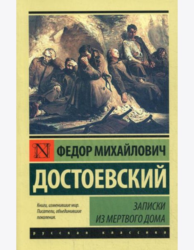 Записки из Мертвого дома: повесть