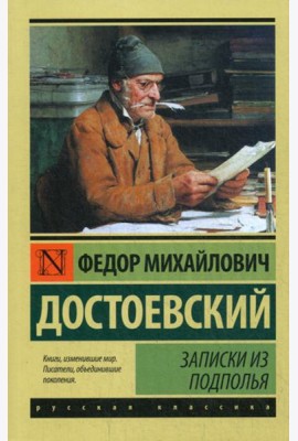 Записки из подполья