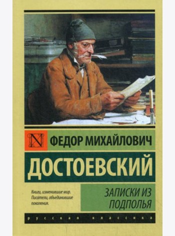 Записки из подполья