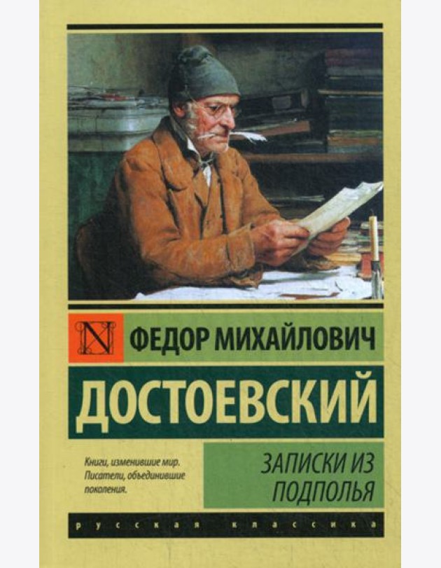 Записки из подполья
