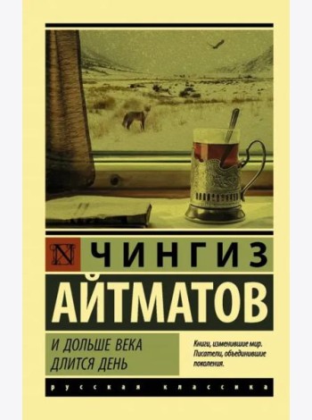 И дольше века длится день