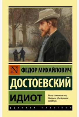 Идиот