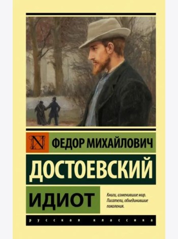 Идиот