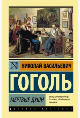 Мертвые души
