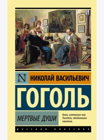 Мертвые души