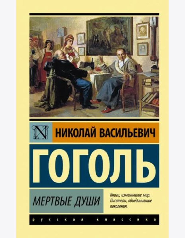 Мертвые души
