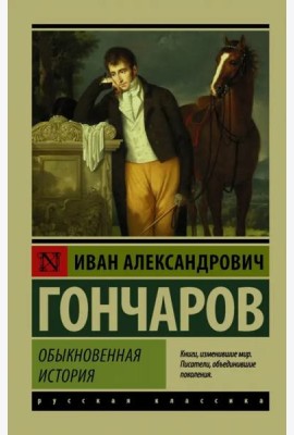 Обыкновенная история