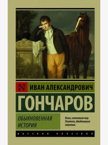 Обыкновенная история