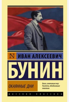 Окаянные дни