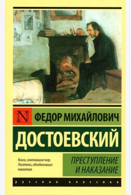 Преступление и наказание: роман (Русская классика)