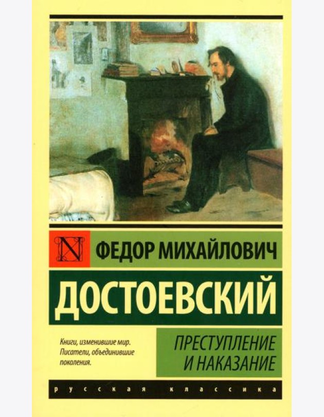 Преступление и наказание: роман (Русская классика)