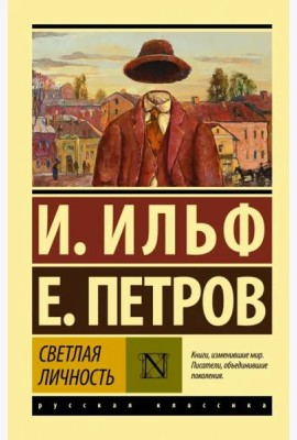 Светлая личность. Сборник