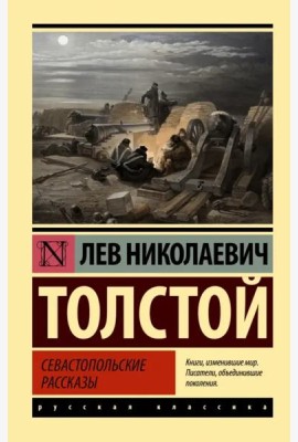 Севастопольские рассказы