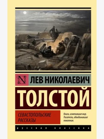 Севастопольские рассказы