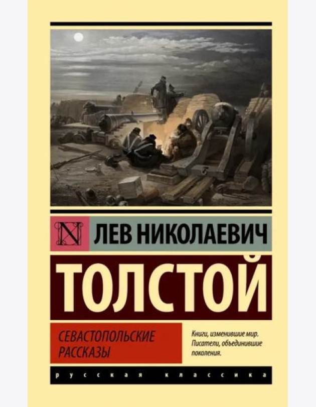 Севастопольские рассказы