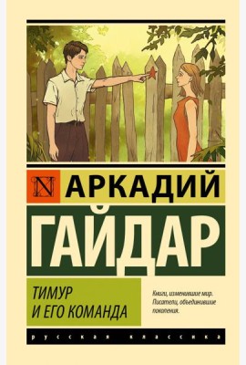 Тимур и его команда