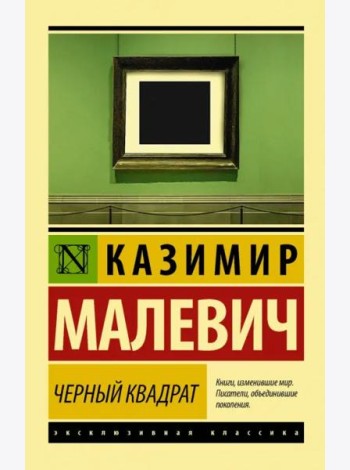 Черный квадрат